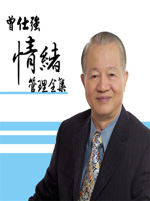 cover image of 曾仕強《情緒管理》